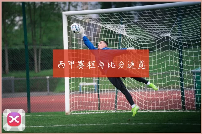 西甲赛程与比分速览