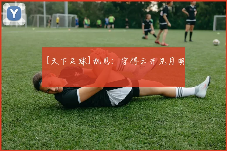 [天下足球]凯恩：守得云开见月明