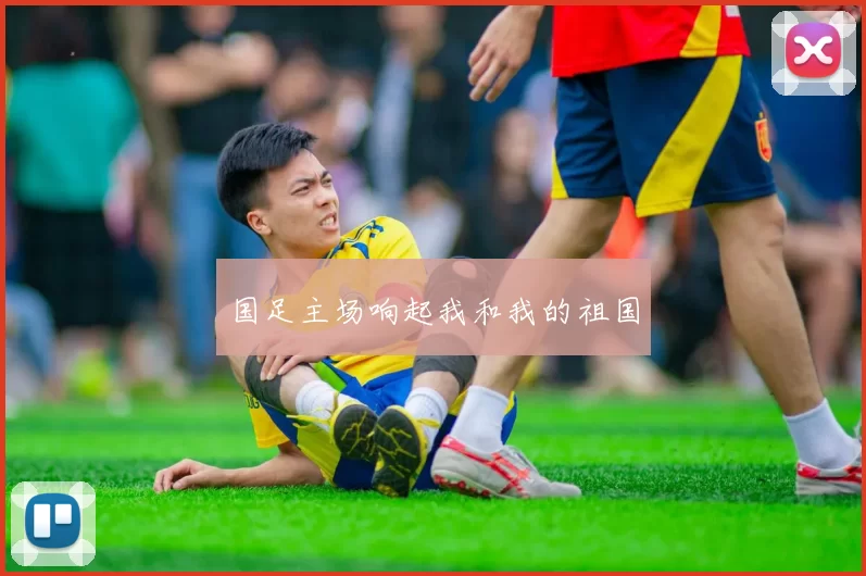 国足主场响起我和我的祖国