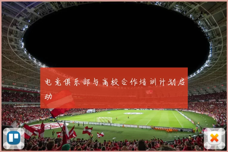 电竞俱乐部与高校合作培训计划启动
