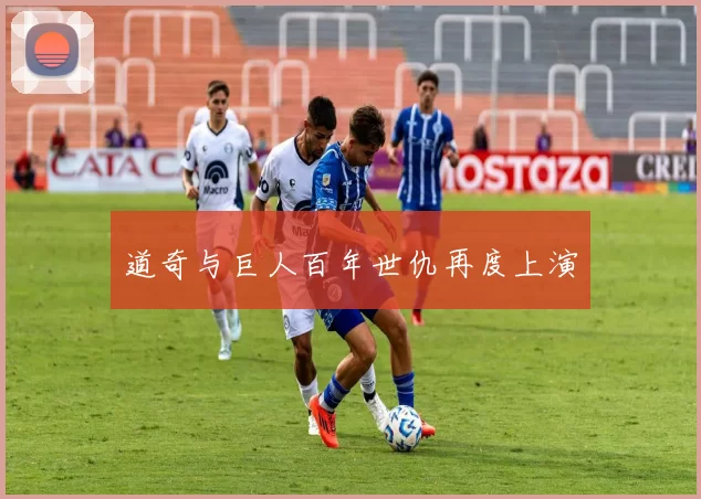 道奇与巨人百年世仇再度上演