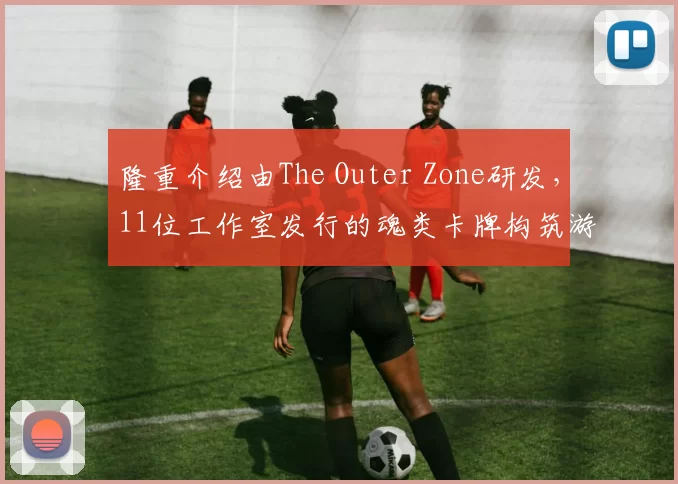 隆重介绍由The Outer Zone研发，11位工作室发行的魂类卡牌构筑游戏——《死亡呼啸》