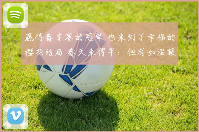 赢得春季赛的冠军 也来到了幸福的樱花结局 春天来得早，但有如温暖阳光般的粉丝应援 Gen.G的春天， 每一天都是阳光明媚的春日