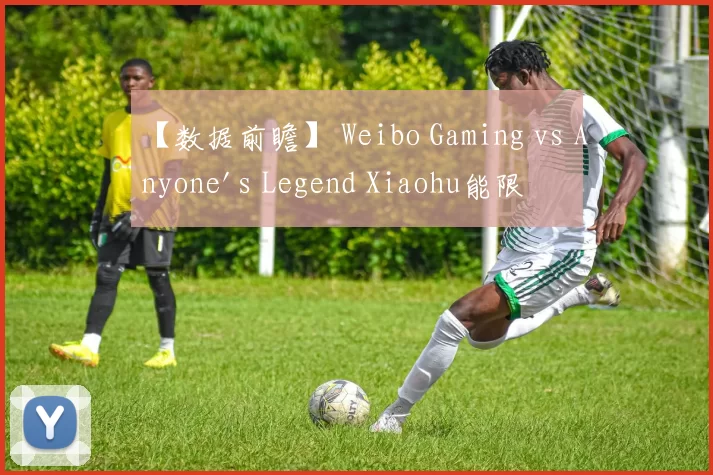 【数据前瞻】 Weibo Gaming vs Anyone's Legend Xiaohu能限制Shanks到什么程度
