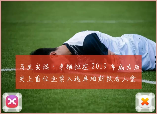 马里安诺·李维拉在 2019 年成为历史上首位全票入选库珀斯敦名人堂的球员