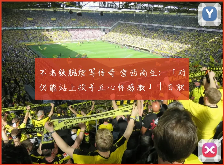不老铁腕续写传奇 宫西尚生：「对仍能站上投手丘心怀感激」｜日职