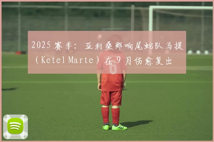 2025 赛季：亚利桑那响尾蛇队马提（Ketel Marte）在 9 月伤愈复出，力助球队竞争外卡