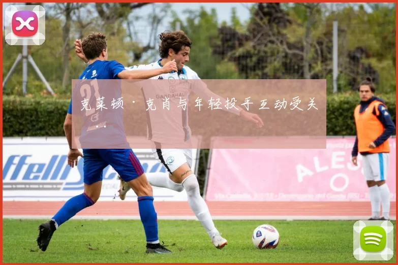 克莱顿·克肖与年轻投手互动受关注
