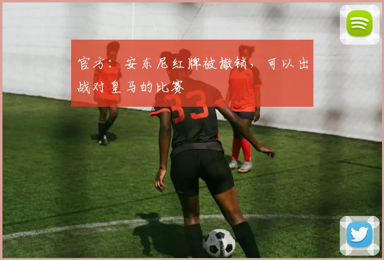 官方：安东尼红牌被撤销，可以出战对皇马的比赛