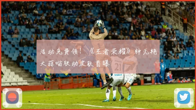 活动免费领！《王者荣耀》钟无艳大蒜喵联动皮肤首曝