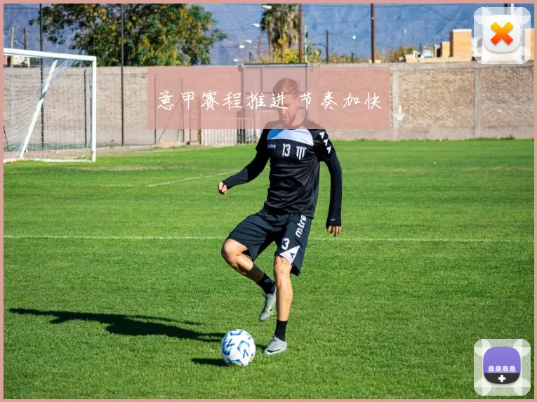 意甲赛程推进 节奏加快