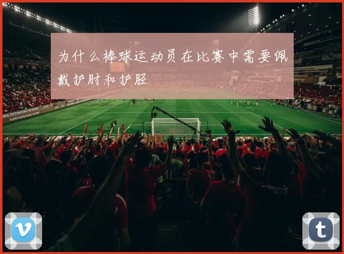 为什么棒球运动员在比赛中需要佩戴护肘和护胫