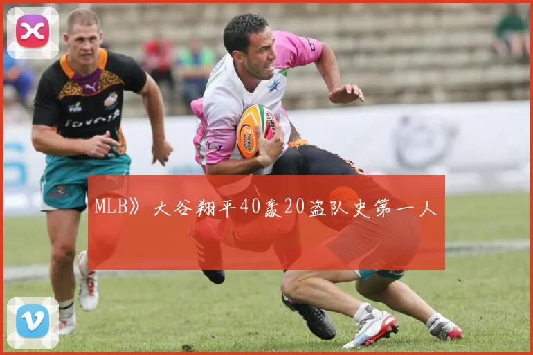 MLB》大谷翔平40轰20盗队史第一人