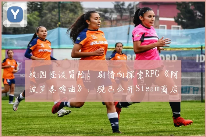 校园怪谈冒险！剧情向探索RPG《阿波罗奏鸣曲》，现已公开Steam商店页面！