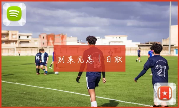 别来无恙｜日职