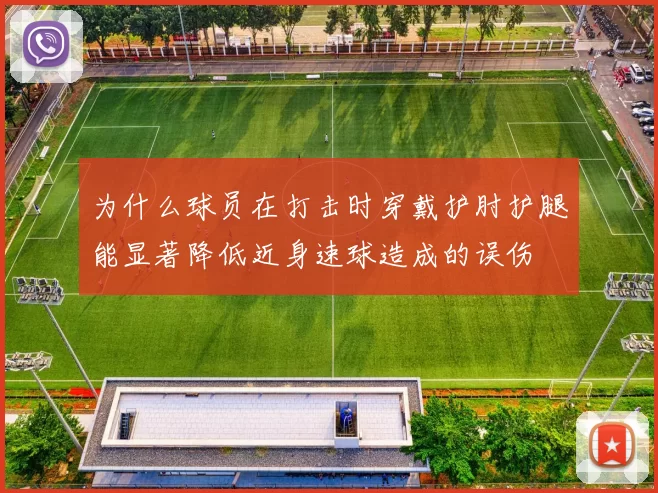 为什么球员在打击时穿戴护肘护腿能显著降低近身速球造成的误伤