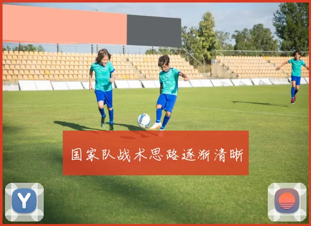 国家队战术思路逐渐清晰
