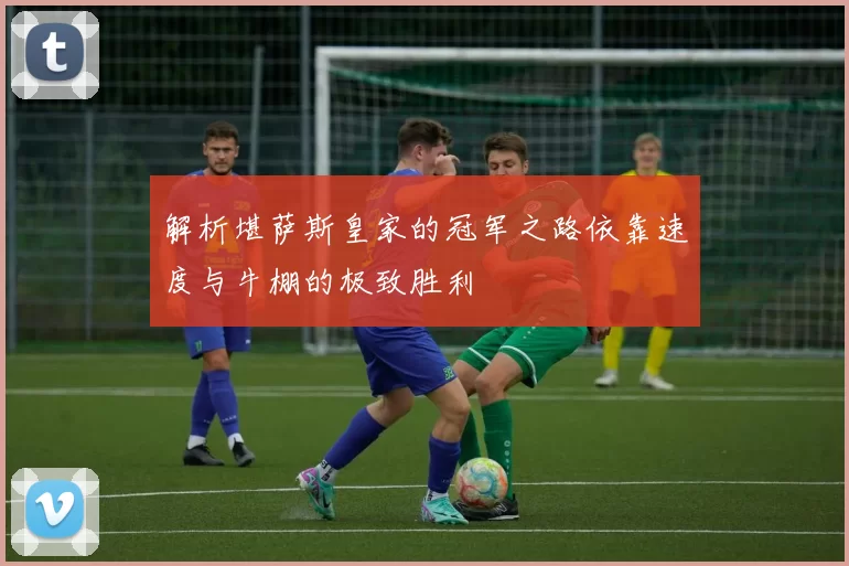 解析堪萨斯皇家的冠军之路依靠速度与牛棚的极致胜利