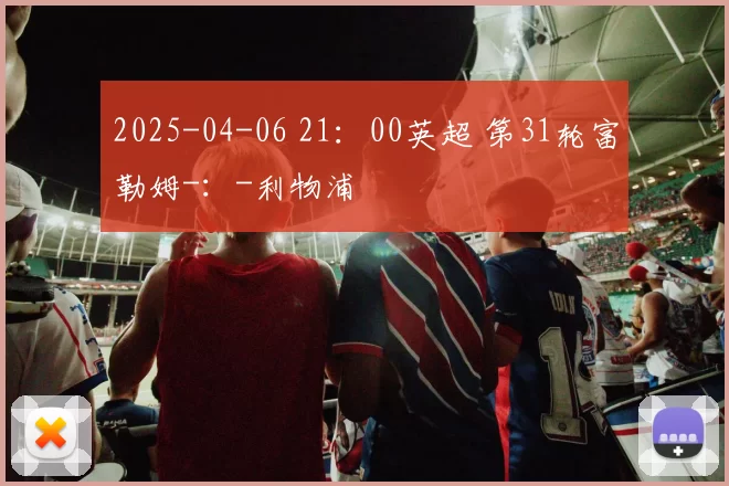 2025-04-06 21：00英超 第31轮富勒姆-：-利物浦