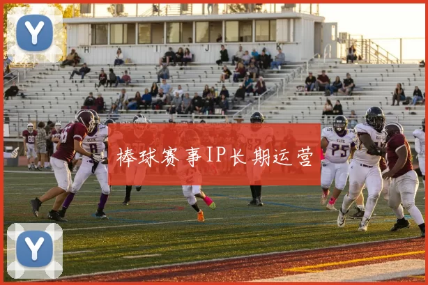 棒球赛事IP长期运营