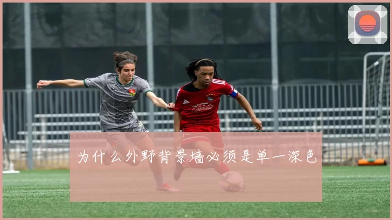 为什么外野背景墙必须是单一深色