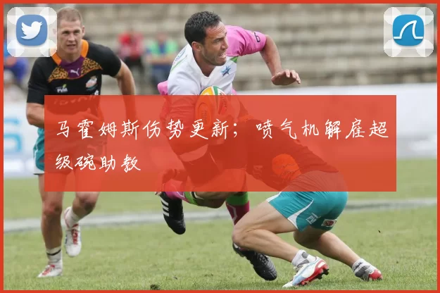 马霍姆斯伤势更新；喷气机解雇超级碗助教