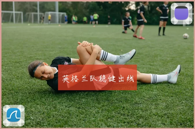 英格兰队稳健出线