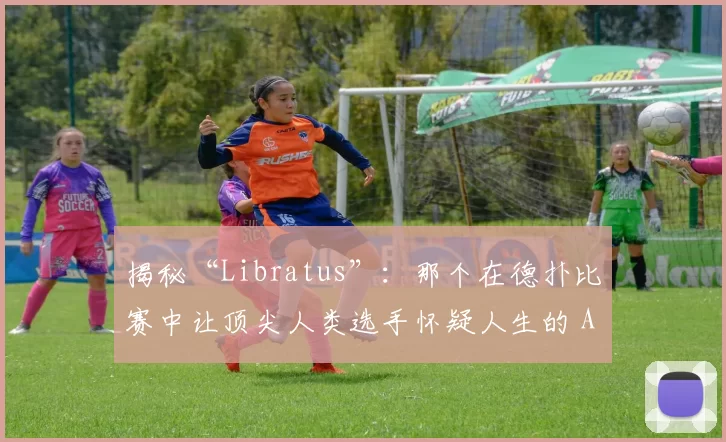 揭秘“Libratus”：那个在德扑比赛中让顶尖人类选手怀疑人生的 AI。（解密“Libratus”：在德扑赛场让顶尖高手陷入自我怀疑的AI）