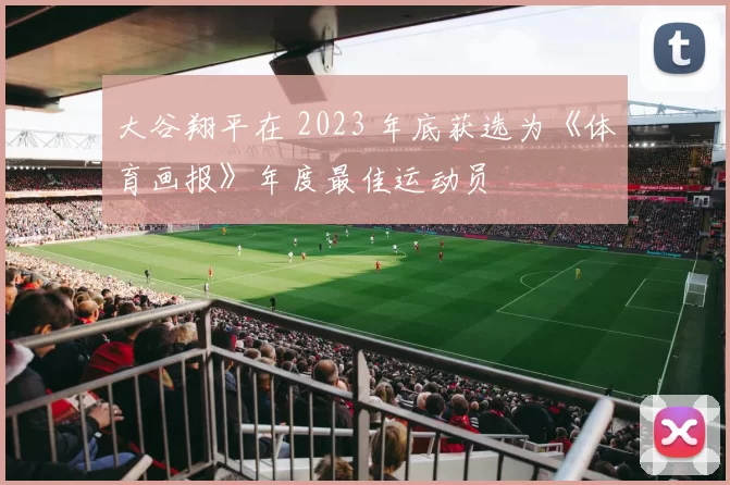 大谷翔平在 2023 年底获选为《体育画报》年度最佳运动员