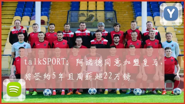 talkSPORT：阿诺德同意加盟皇马，将签约5年且周薪超22万镑