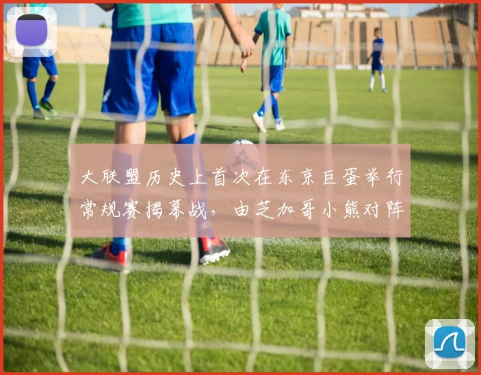 大联盟历史上首次在东京巨蛋举行常规赛揭幕战，由芝加哥小熊对阵纽约大都会