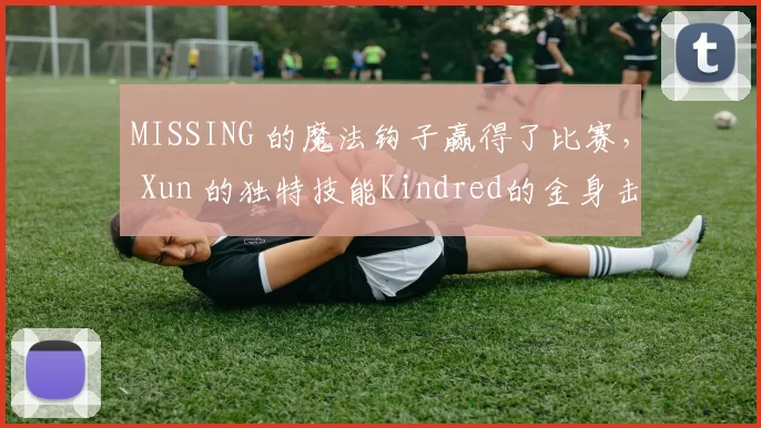 MISSING 的魔法钩子赢得了比赛， Xun 的独特技能Kindred的金身击杀了三人， JD Gaming 夺回了一座城市