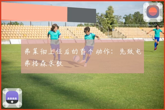 弗莱彻上任后的首个动作：先致电弗格森求教