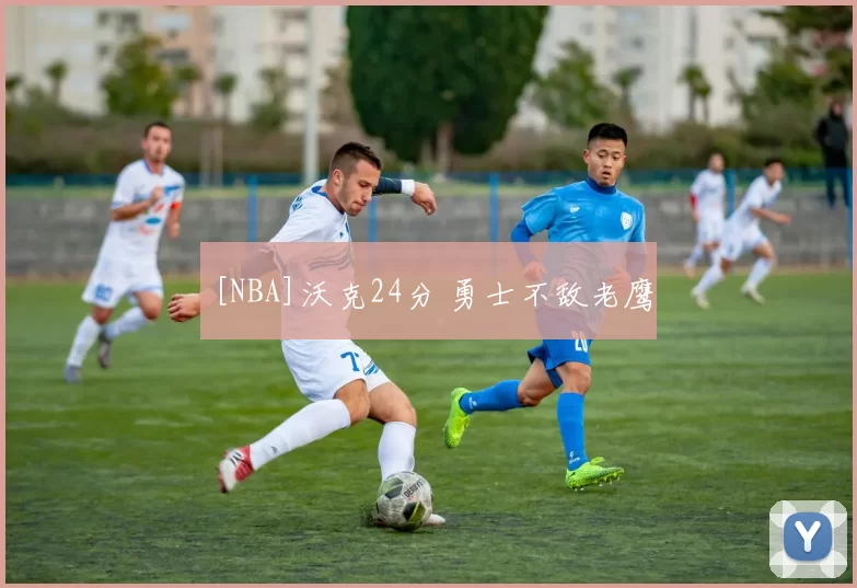 [NBA]沃克24分 勇士不敌老鹰
