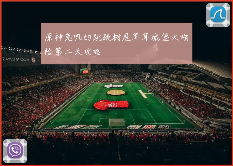 原神兔叽的跳跳树屋茸茸城堡大喵险第二天攻略