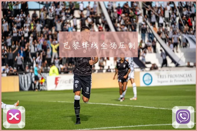 巴黎锋线全场压制