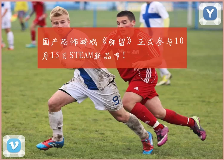 国产恐怖游戏《弥留》正式参与10月15日STEAM新品节！