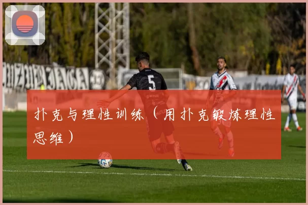 扑克与理性训练（用扑克锻炼理性思维）