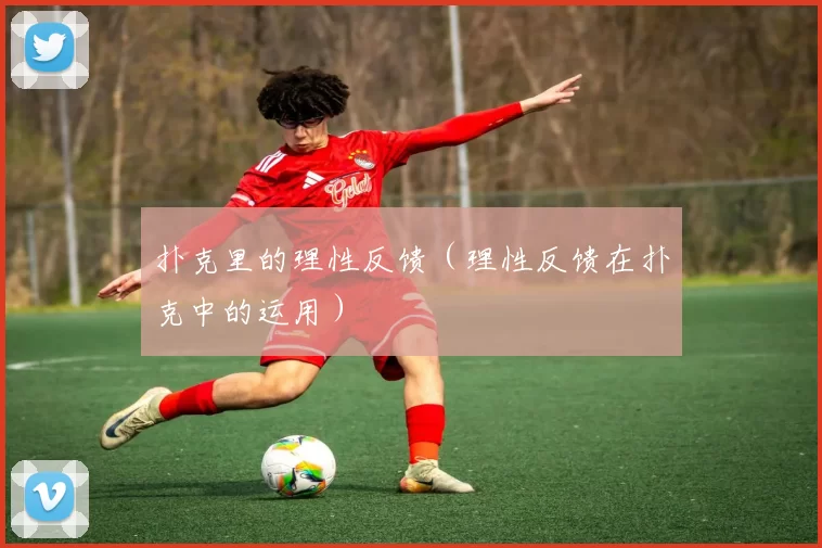 扑克里的理性反馈（理性反馈在扑克中的运用）
