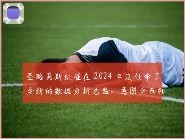 圣路易斯红雀在 2024 年底任命了全新的数据分析总监，意图全面转型