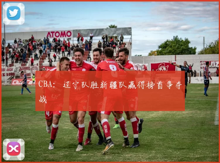 CBA：辽宁队胜新疆队赢得榜首争夺战