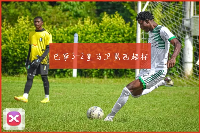 巴萨3-2皇马卫冕西超杯
