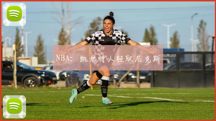 NBA：凯尔特人轻取尼克斯