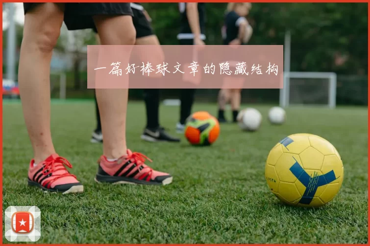 一篇好棒球文章的隐藏结构