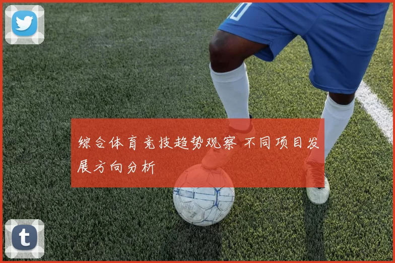 综合体育竞技趋势观察 不同项目发展方向分析