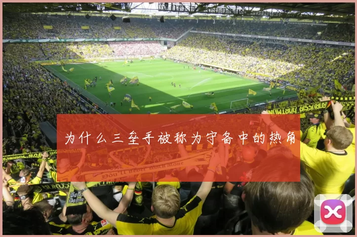 为什么三垒手被称为守备中的热角