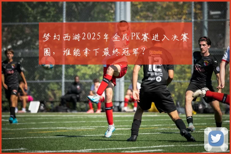 梦幻西游2025年全民PK赛进入决赛圈，谁能拿下最终冠军？