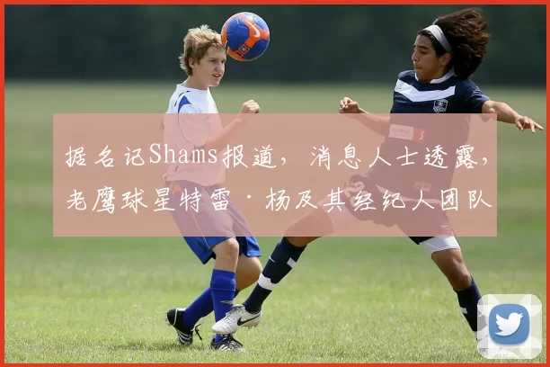 据名记Shams报道，消息人士透露，老鹰球星特雷·杨及其经纪人团队正在与球队商讨交易事宜。