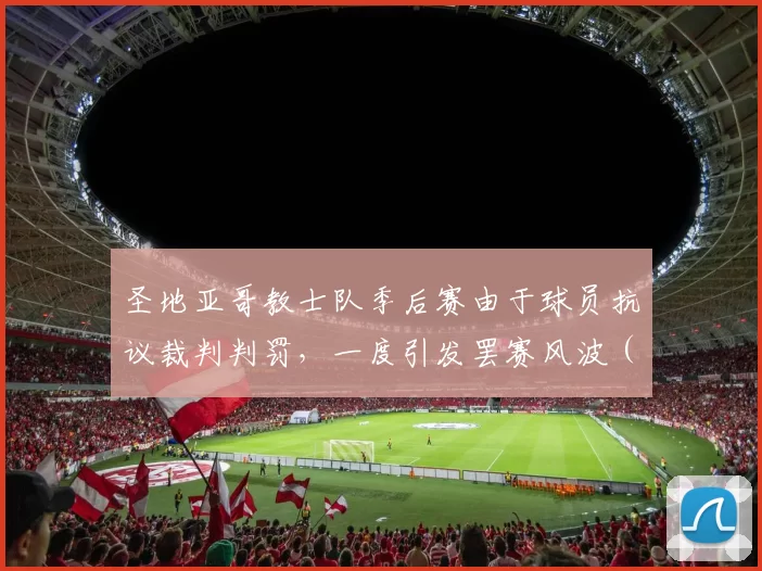 圣地亚哥教士队季后赛由于球员抗议裁判判罚，一度引发罢赛风波（未果）