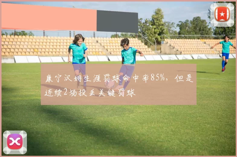 康宁汉姆生涯罚球命中率85%，但是连续2场投丢关键罚球
